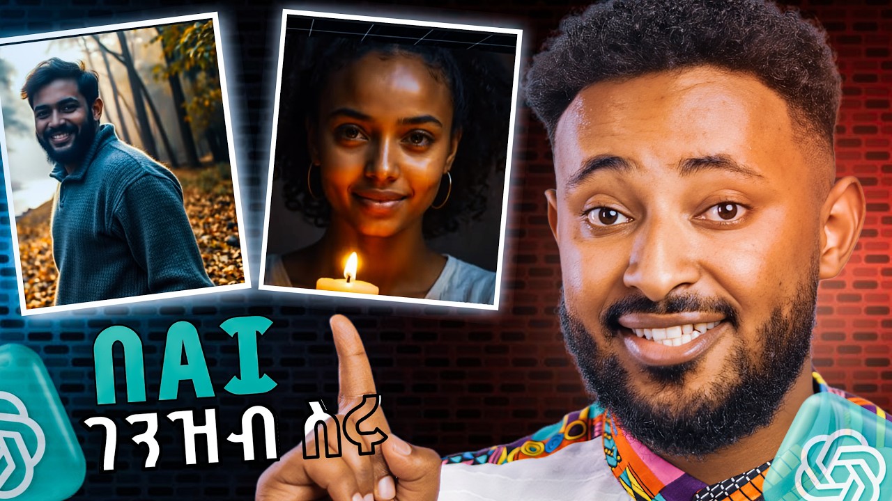 የጊዜው ምርጡ ስራ   ከቤት ሆናችሁ በ AI ገንዘብ  ስሩ!