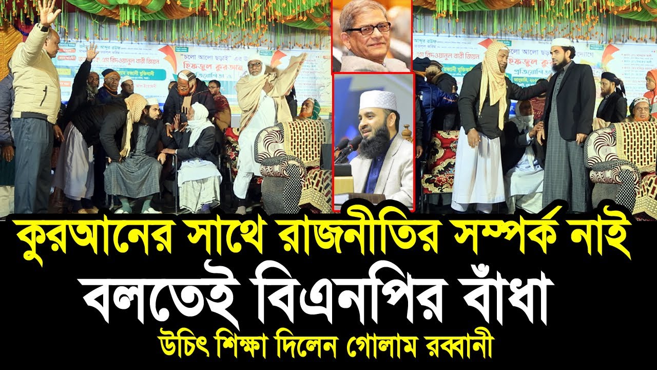 কুরআনে নাকি রাজনীতি নাই বলতেই মাহফিলে বিএনপির বাঁধা ! উচিৎ শিক্ষা দিলেন গোলাম রব্বানী Golam Rabbani
