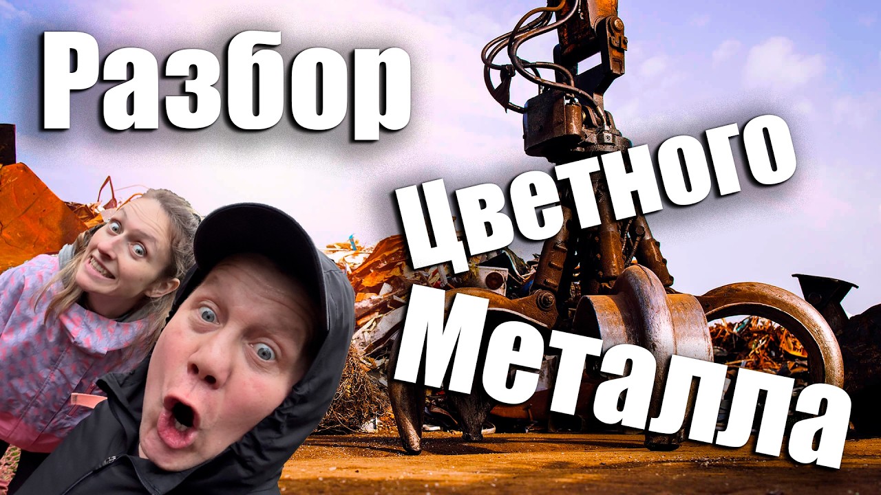 Разбор цветного металла!!!Едем на приёмку!!!