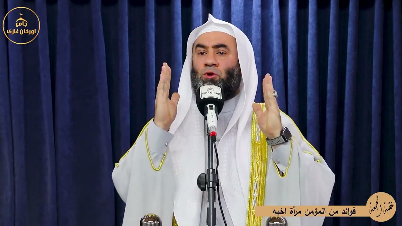 فوائد من المؤمن مرأة أخيه||خطبةالجمعه||باللغة تركمانية#شيخ_وسام_أبوسارة