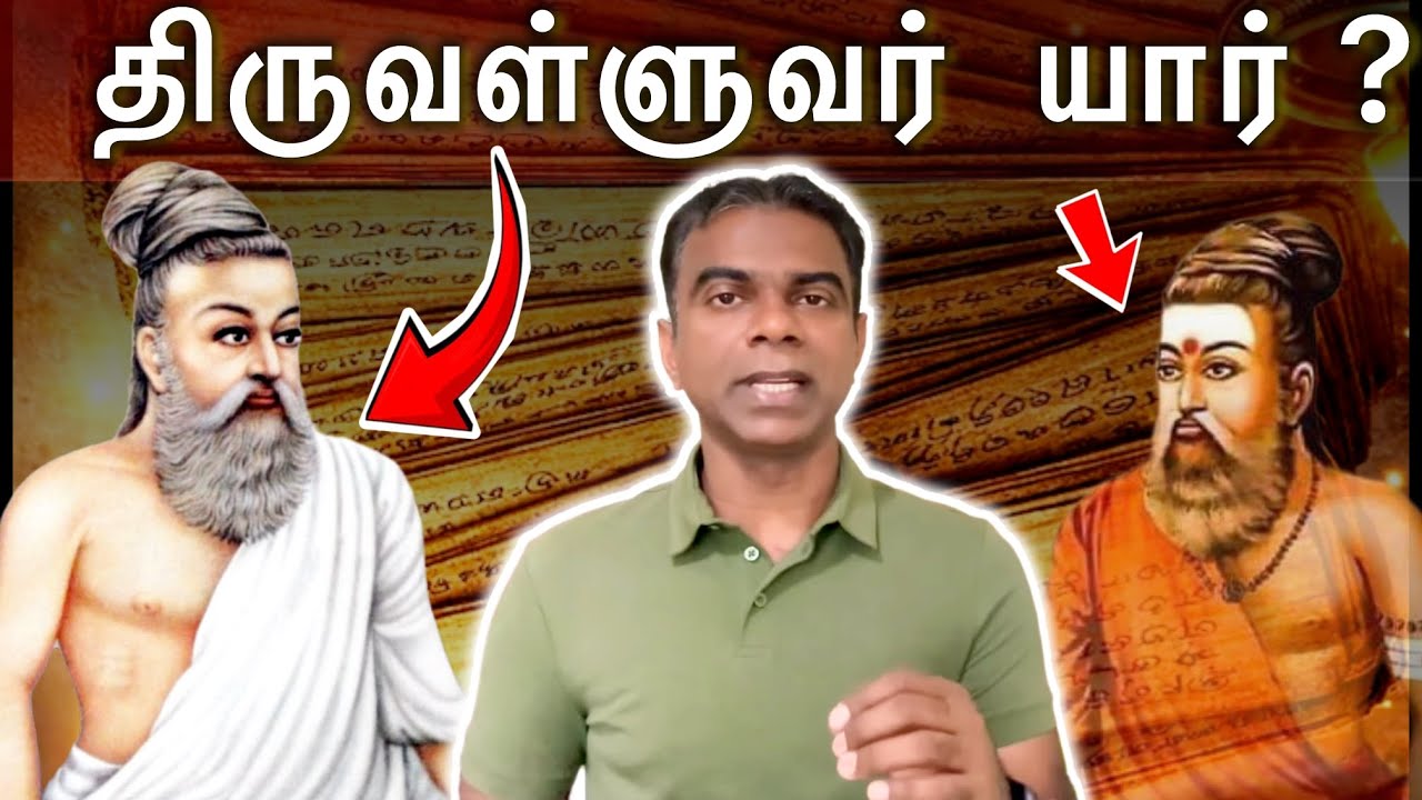 திருவள்ளுவர் மத வழிகாட்டியா  ! அல்லது வாழ்க்கை வழிகாட்டியா ! யார் ?