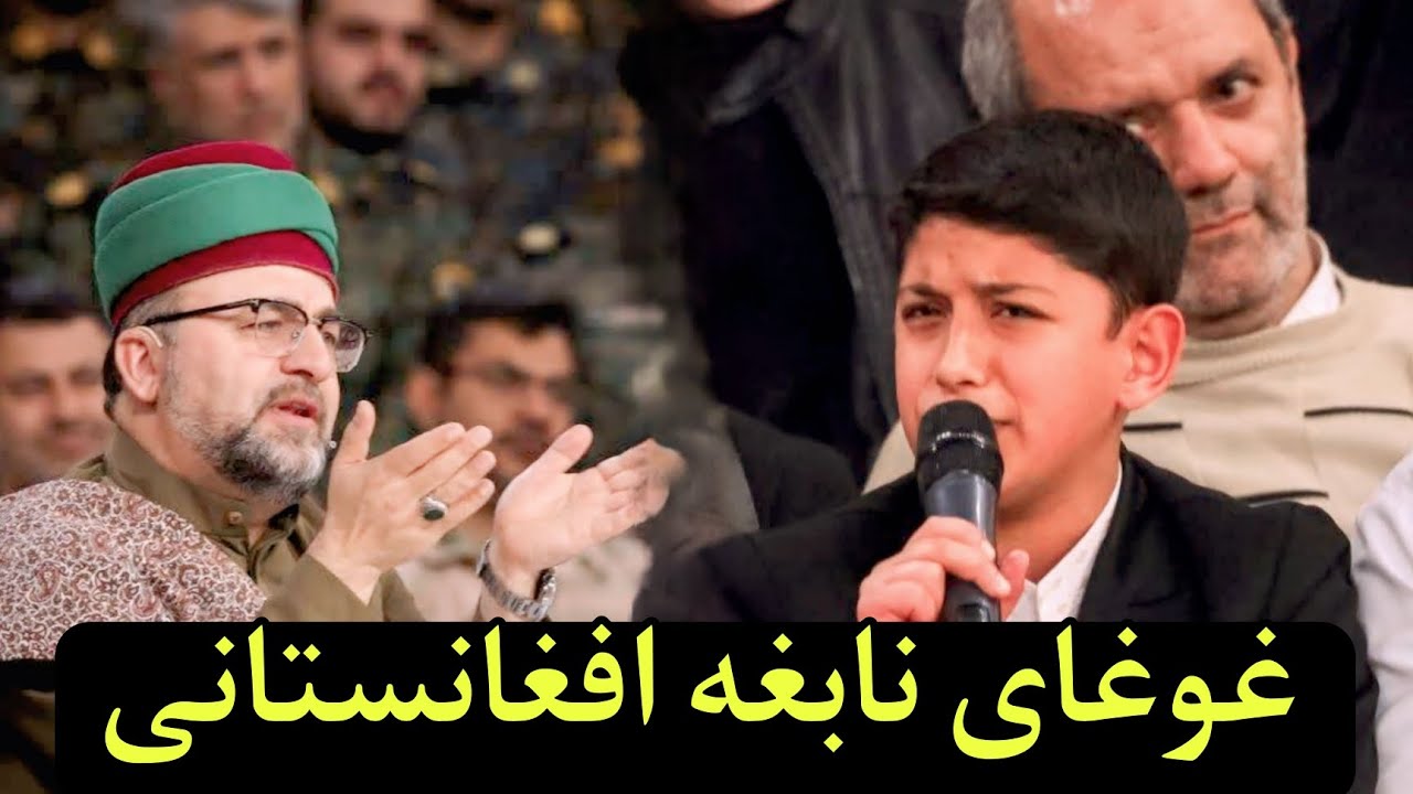 غوغای نابغه افغانستانی در برنامه محفل تلاوت تقلیدی از استاد عبدالباسط داوران رو به وجد آورد ❤