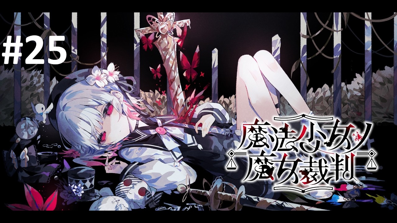 #25 電気椅子に座って寝てたやつが悪くない！？【魔法少女ノ魔女裁判】※ネタばれあり
