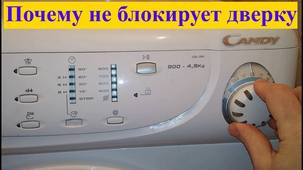 Ремонт стиральной машины Candy CS2 094.  Почему не блокирует дверку?