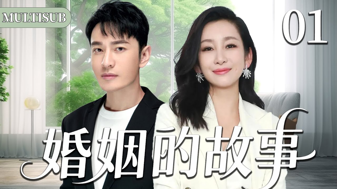【2025最新都市剧】婚姻的故事01| 秦海璐黄晓明中年闪婚，两人开启鸡飞狗跳的婚姻生活！#都市 #家庭 #情感 #大陆剧 #chinesedrama #电视剧