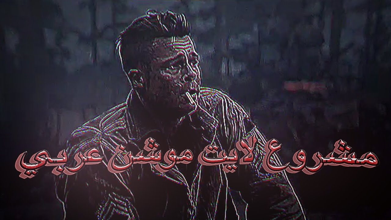 مشروع لايت موشن ادت عربي قوي 🔥😶‍🌫️