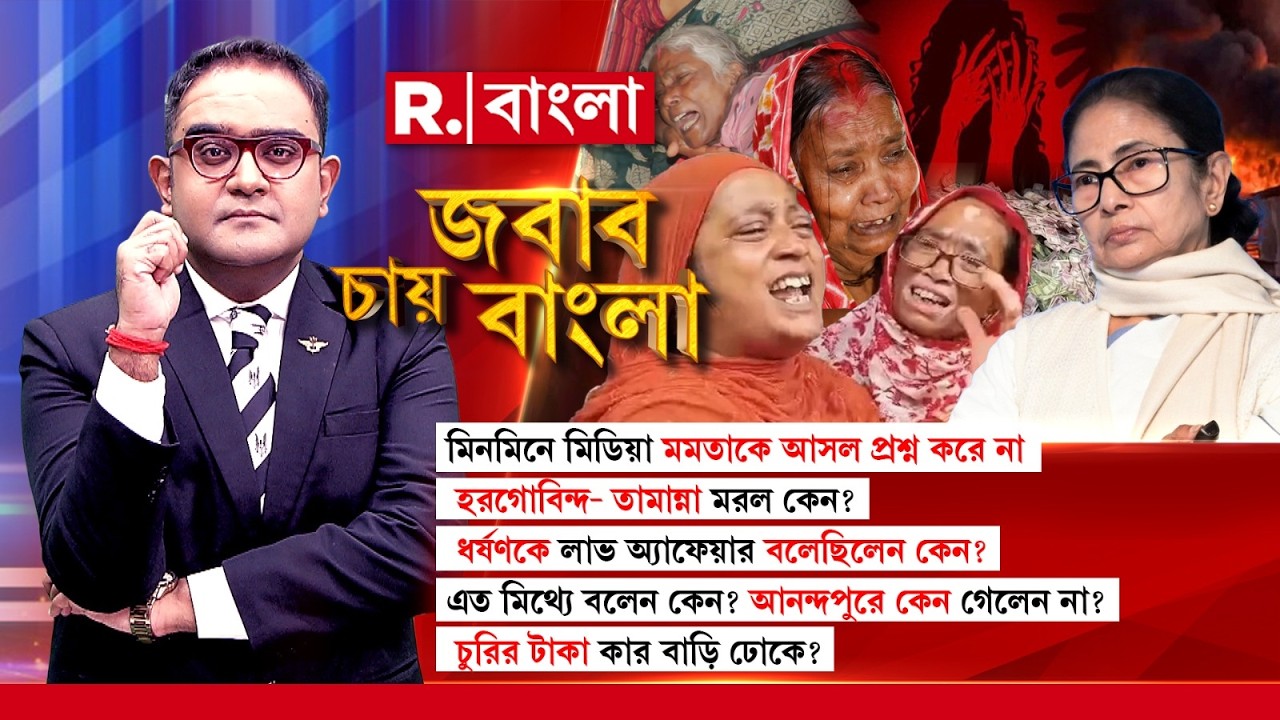উচিৎ প্রশ্ন করলেই মমতার লাগে ঝাল! রিপাবলিককে সহজেই বলে দেন দালাল!