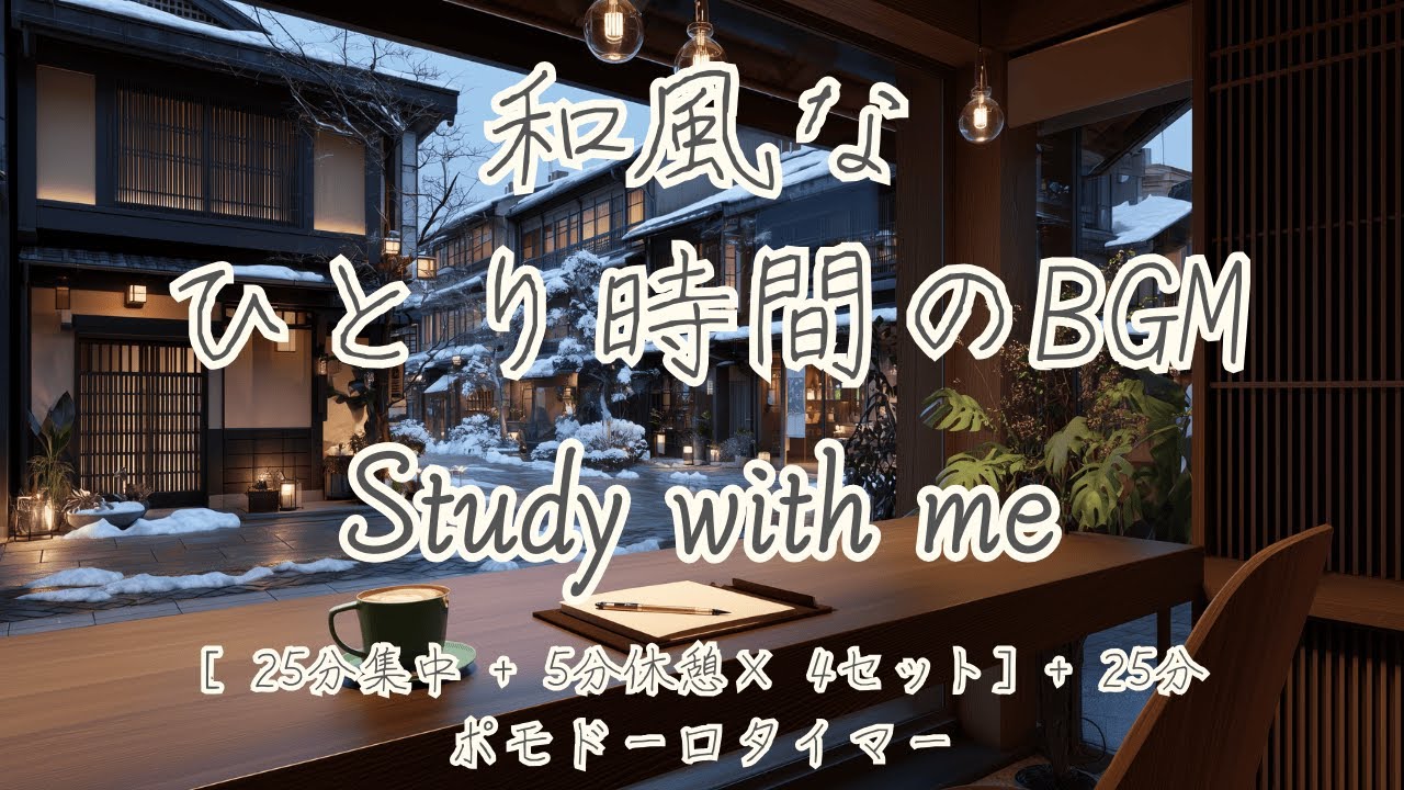 【和風BGM勉強集中タイマー】 2.5 Hours / 25min×4set+Extra 25min｜京都のカフェ｜集中出来るピアノと水音｜ポモドーロ｜ Study & Focus  /