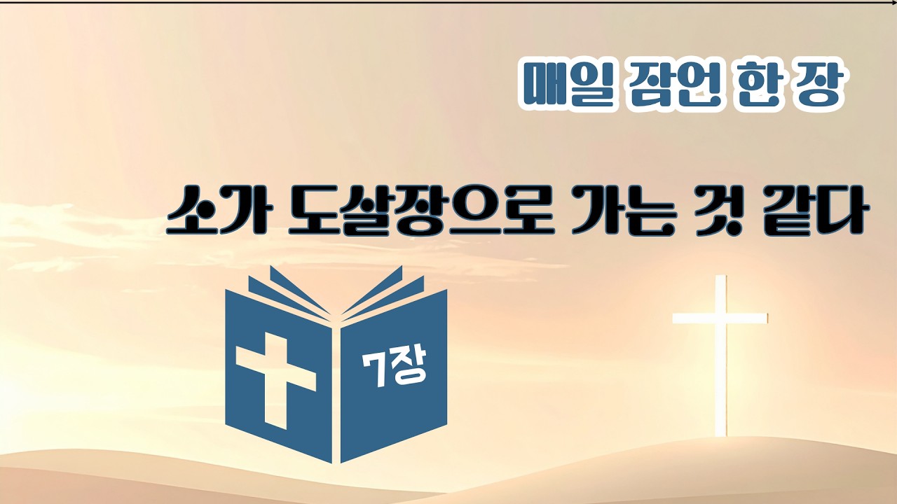 죽음의 길로 이끄는 유혹| 사려 깊은 지혜의 방패|죽음의 길로부터 나를 보호하다 [매일 잠언 한 장]