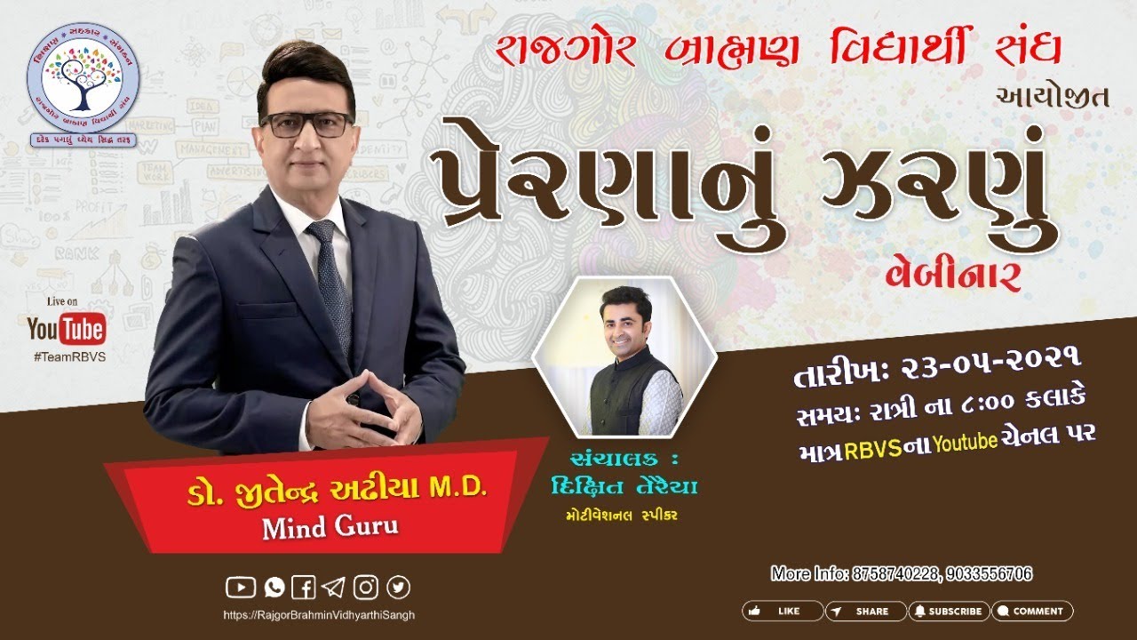 પ્રેરણાનું ઝરણું || ડો જીતેન્દ્ર અઢીયા M.D.॥ Mind Guru || Ahmedabad || Team RBVS