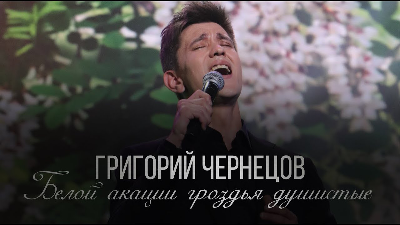 Григорий Чернецов - Белой акации гроздья душистые