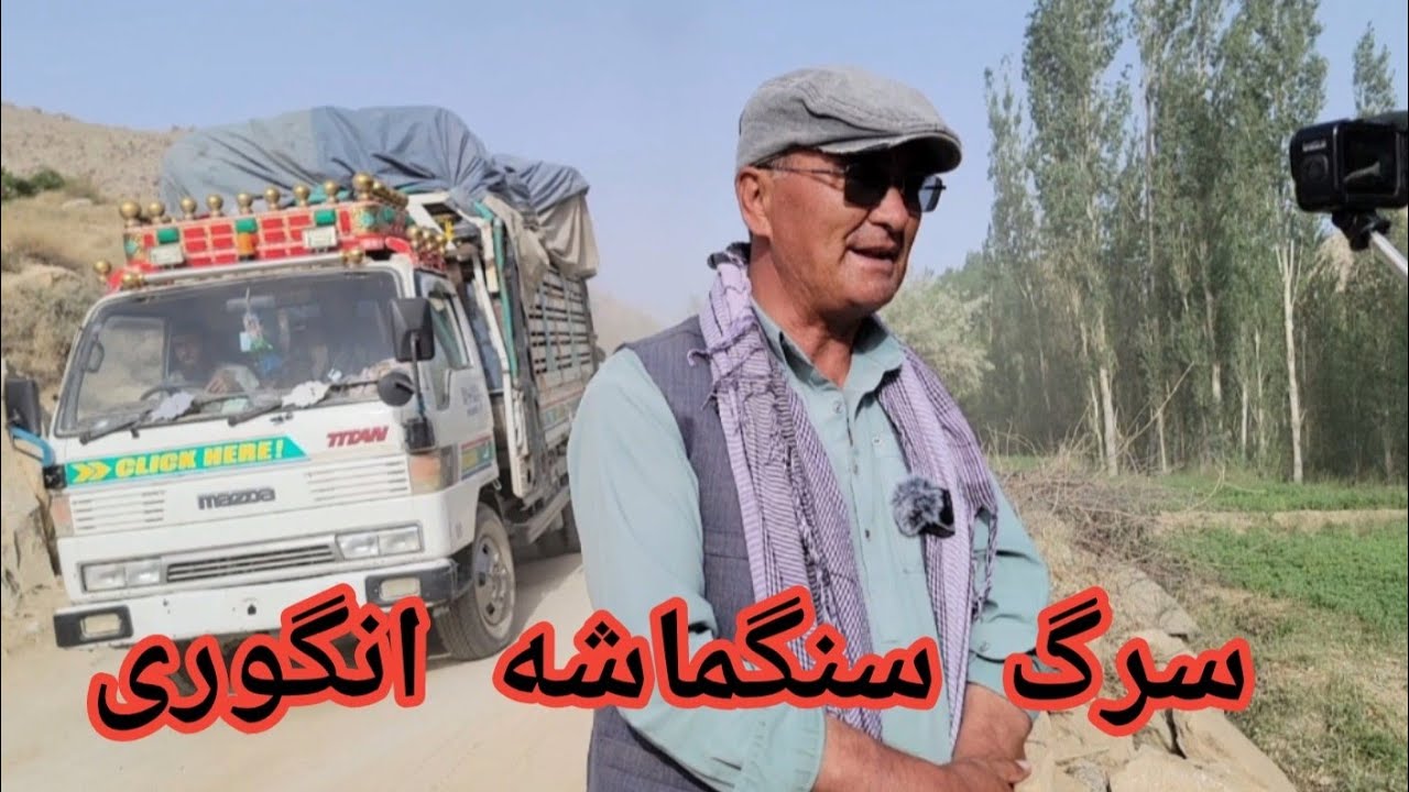 کار سرک سنگ ماشه انگوری به کجا رسیده دید بازدید انجنیر از کار سرک