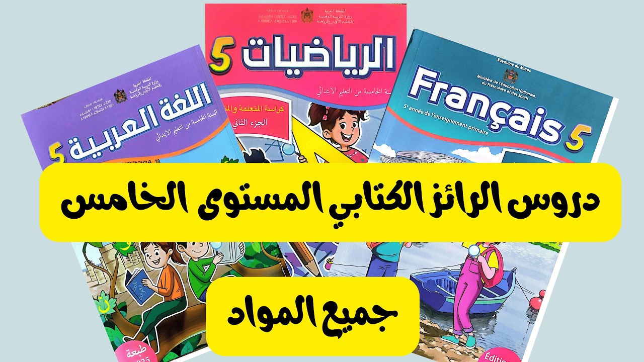 المستوى 5 دروس رائز المرحلة 3