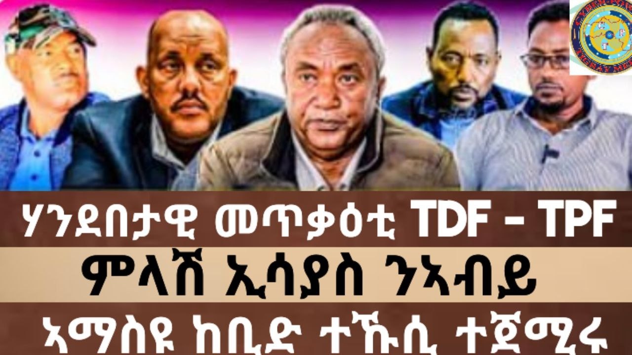 ሰበር ዜና| ሃንደበታዊ መጥቃዕቲ TDF-TPF I ኣማስዩ ከቢድ ተኹሲ ተጀሚሩ-ድሮን ተወቒዓ I ወዲ ሙዓመር ገዳፊ ተቀቲሉ