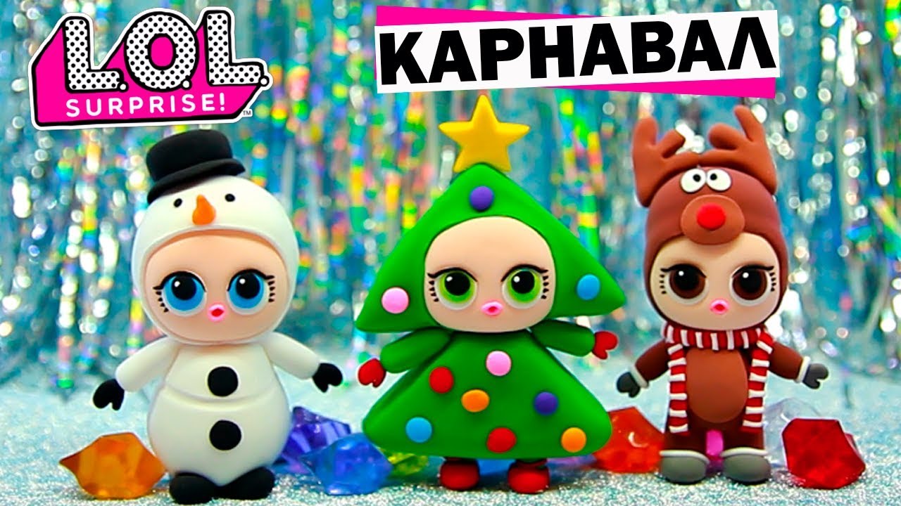 КУКЛЫ ЛОЛ Карнавальные костюмы на Новый год Игрушки своими руками Шары ЛОЛ Сюрприз LOL Surprise Doll