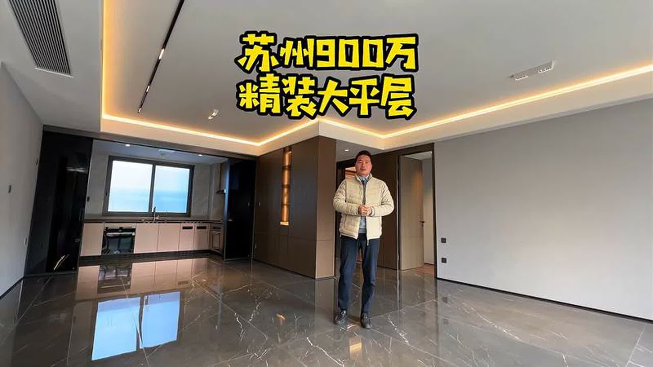 苏州900万，精装大平层，这么好吗？