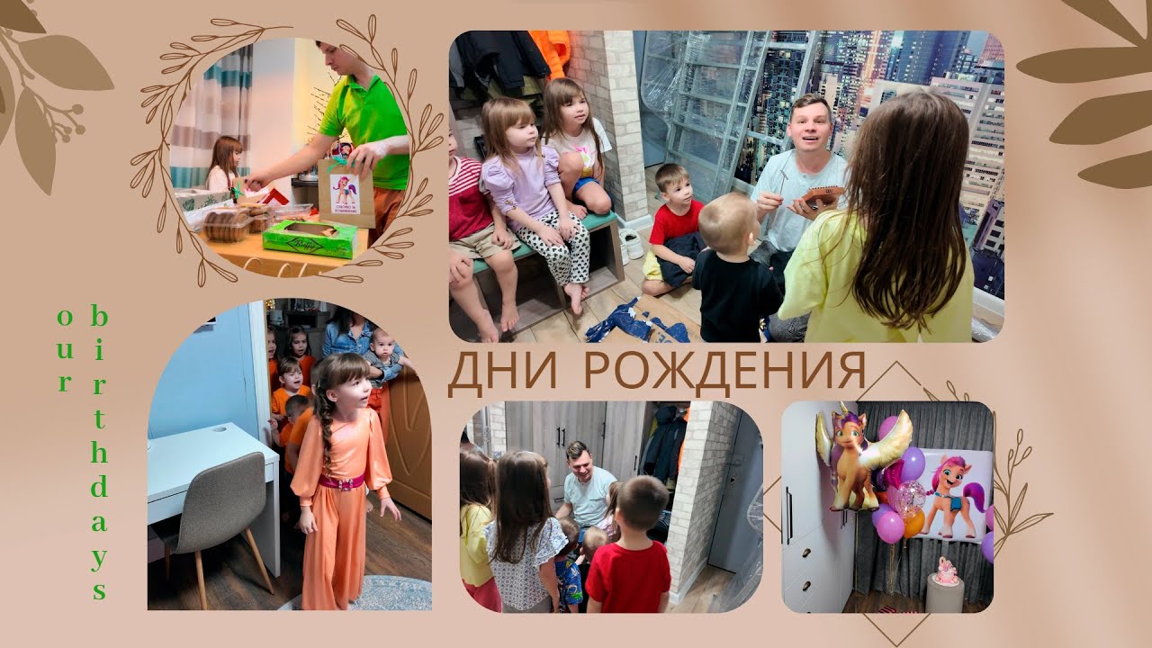 Многодетная семья || День рождения старшей дочки и папы || Декорации || Ремонт || Посылка