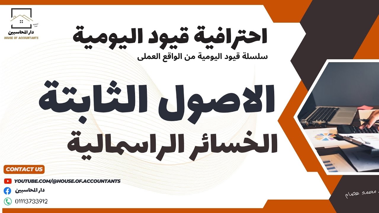 قيد بيع أصل ثابت وتحقيق خسائر راسمالية - سلسلة احترافية قيود اليومية.
