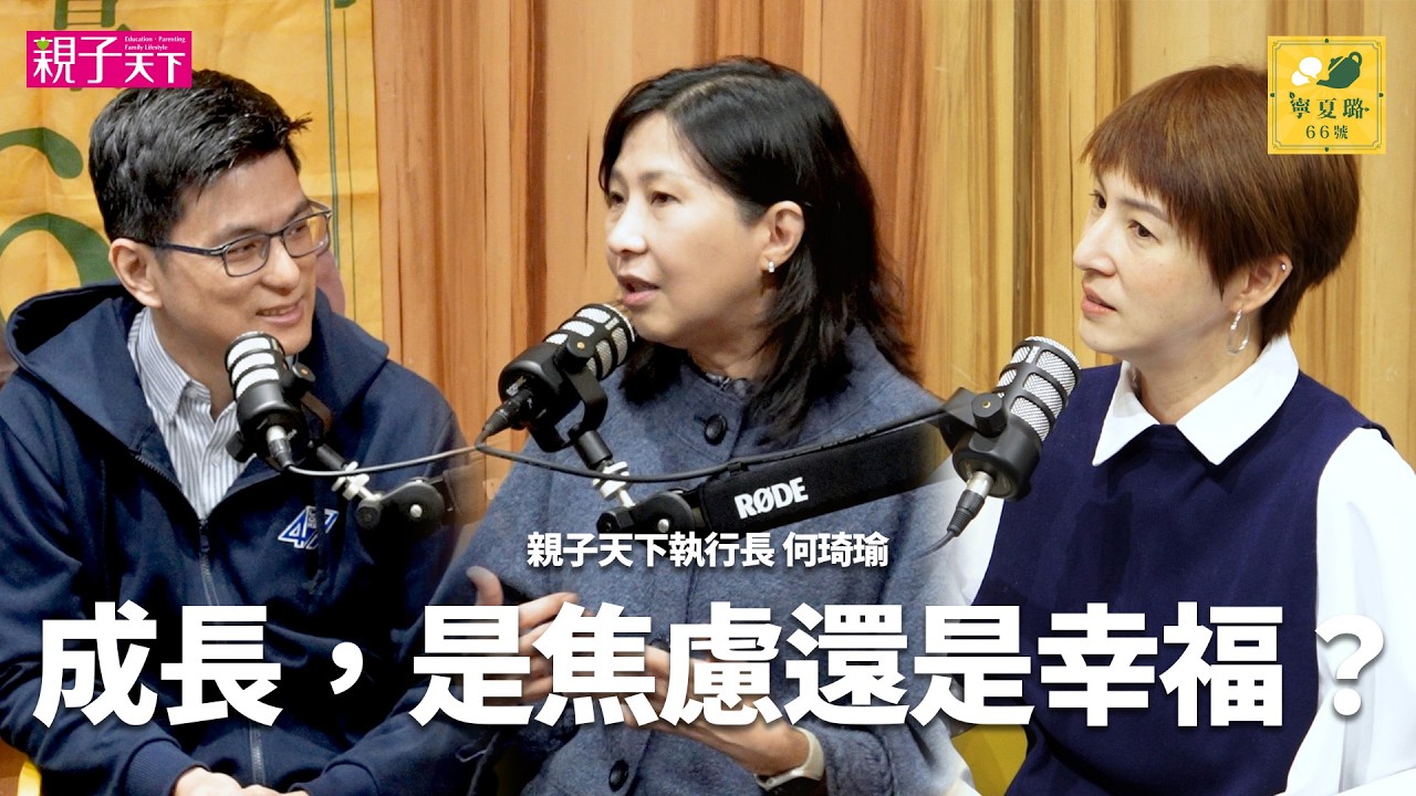 寧夏璐五週年實體Live Podcast：成長，是焦慮還是幸福？ft.親子天下執行長何琦瑜｜親子天下