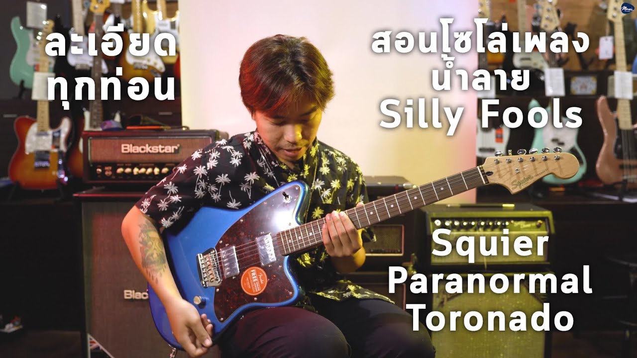 Lesson | สอนโซโล่เพลง น้ำลาย - Silly Fools By มีนเนี่ยน