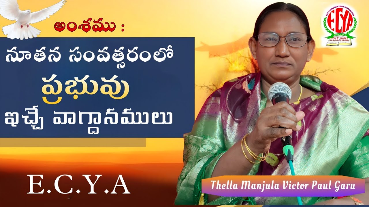 నూతన సంవత్సరంలో ప్రభువు ఇచ్చే వాగ్దానములు.. Thella Manjula Victor Paul Garu