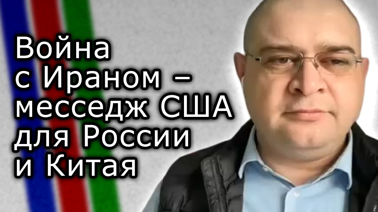 Война с Ираном – месседж США для России и Китая | АХМЕД АЛИЛИ