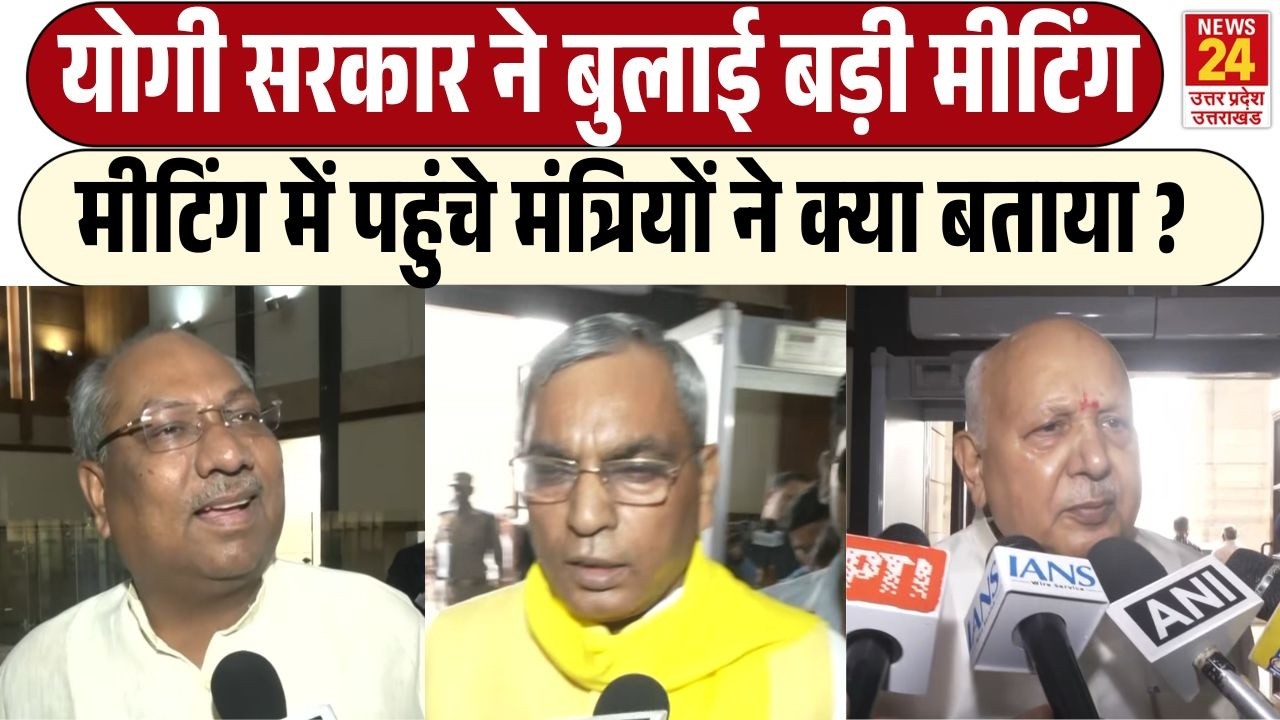 Yogi cabinet meeting : योगी सरकार ने बुलाई बड़ी मीटिंग मीटिंग में पहुंचे मंत्रियों ने बताया ऐजेंडा !