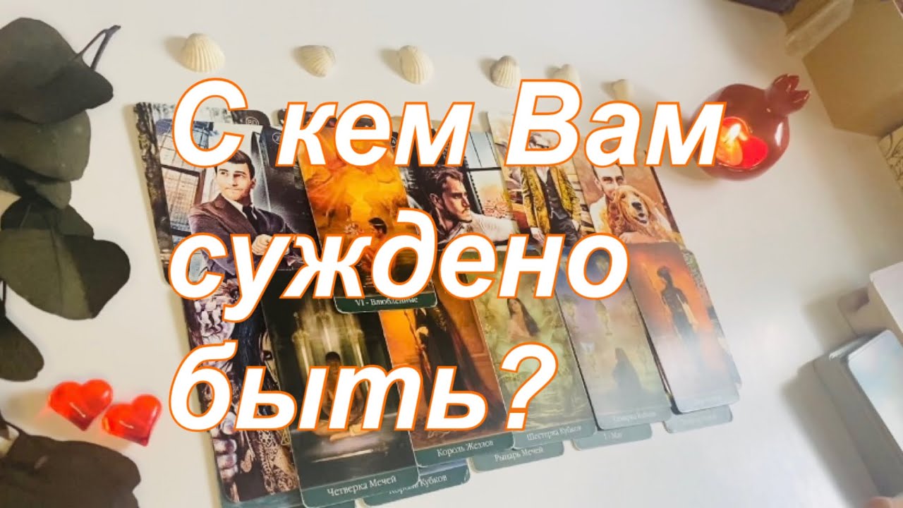 С кем Вам суждено быть?👫🏻💞