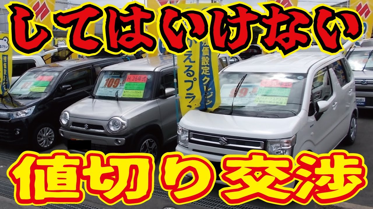 【ブラックリスト入り】やってはいけない値引き交渉とは。中古車ディーラーの店員に嫌われる値切り方法、出禁になるウザい客あるある