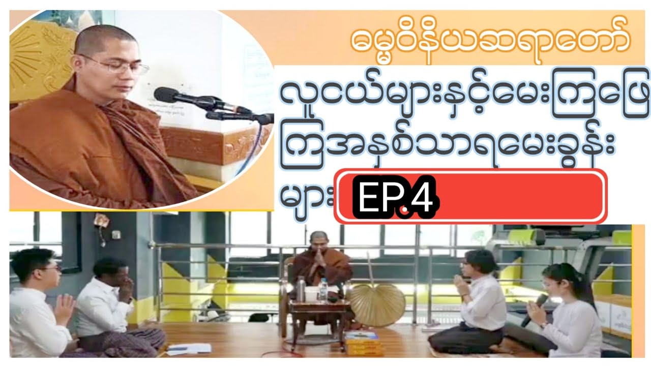 မေးကြဖြေကြဓမ္မဝိနည်းများအပိုင်း..၄