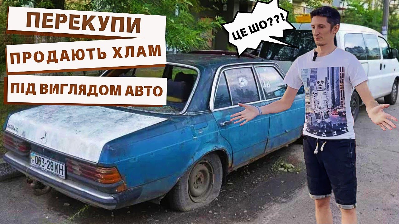 Як перекупи обманюють людей