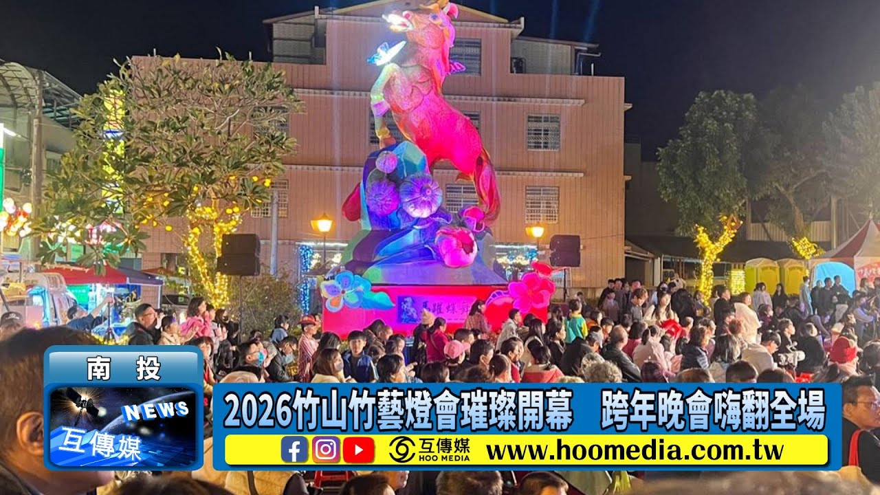 2026竹山竹藝燈會璀璨開幕　跨年晚會嗨翻全場