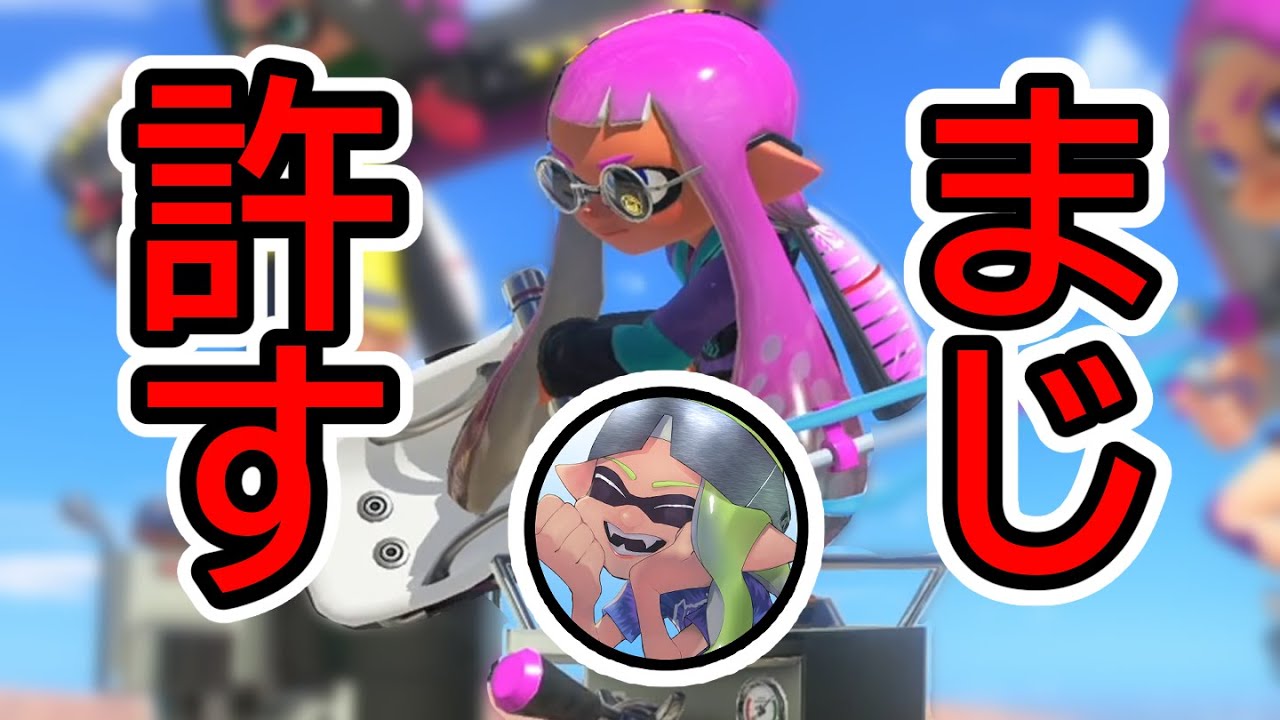 【悲劇】オフロ、貴様を絶対に許さない！！自称ジェッカス使いの目指せS+【スプラ３】
