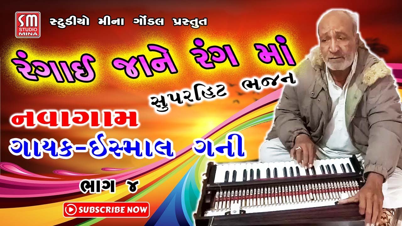 ૦૪ || દેશી ભજન || સુપરહિટ પ્રોગ્રામ || ઈસ્માલ ગની || નવાગામ | ૨૧/૦૭/1994 | Desi Bhajan | Ismal Gani