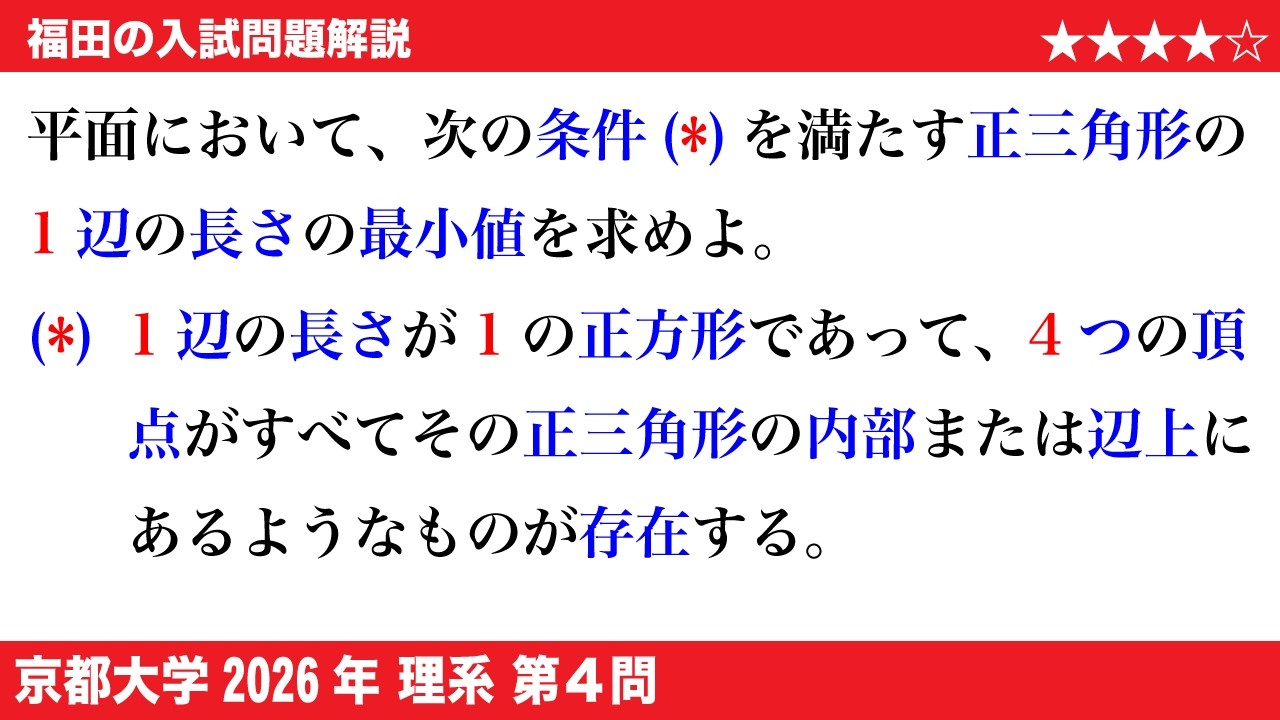 福田の数学〜京都大学2026理系第4問〜一辺1の正方形を含む最小の正三角形