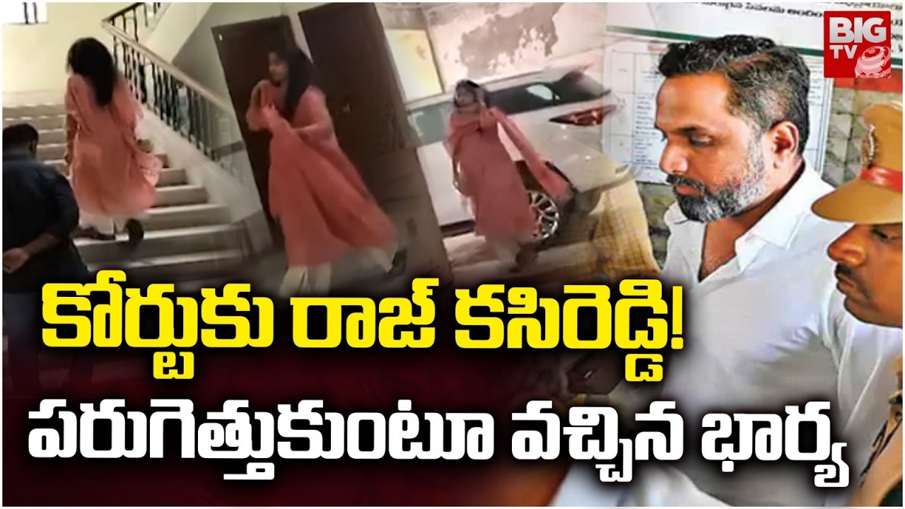 AP Liquor Case: కోర్టుకు కసిరెడ్డి ! | Raj Kasireddy Attend Nampally Court in Liquor Case | BIG TV