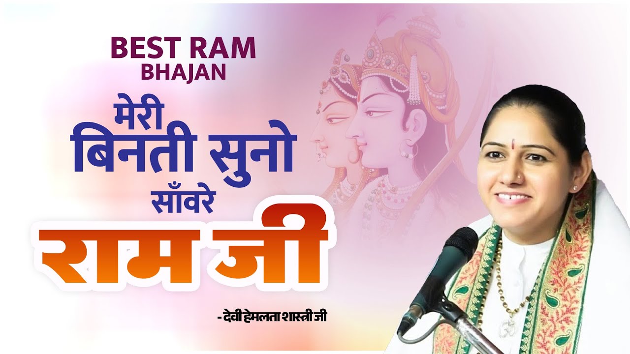 Best Ram Bhajan - मेरी बिनती सुनो साँवरे राम जी | Devi Hemlata Shastri Ji