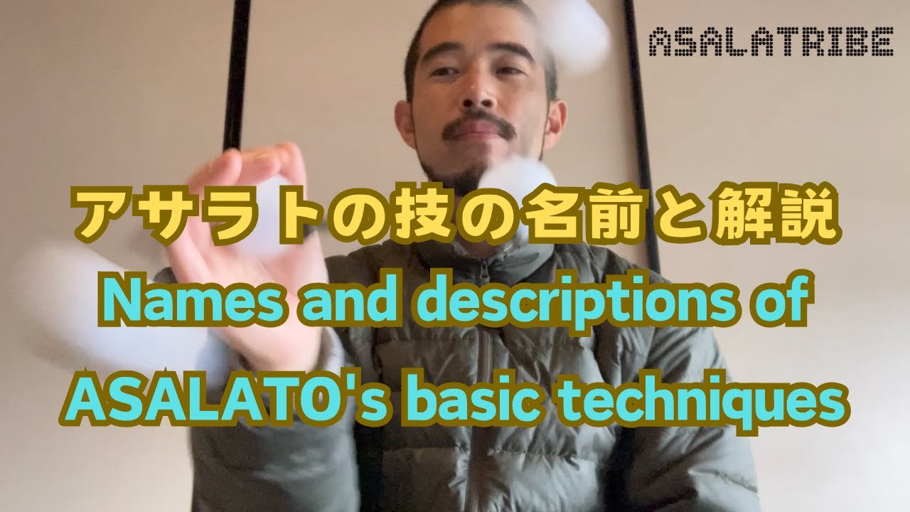 アサラト 基本技の名前と解説 [ Names and descriptions of ASALATO's basic techniques ] by PANMAN