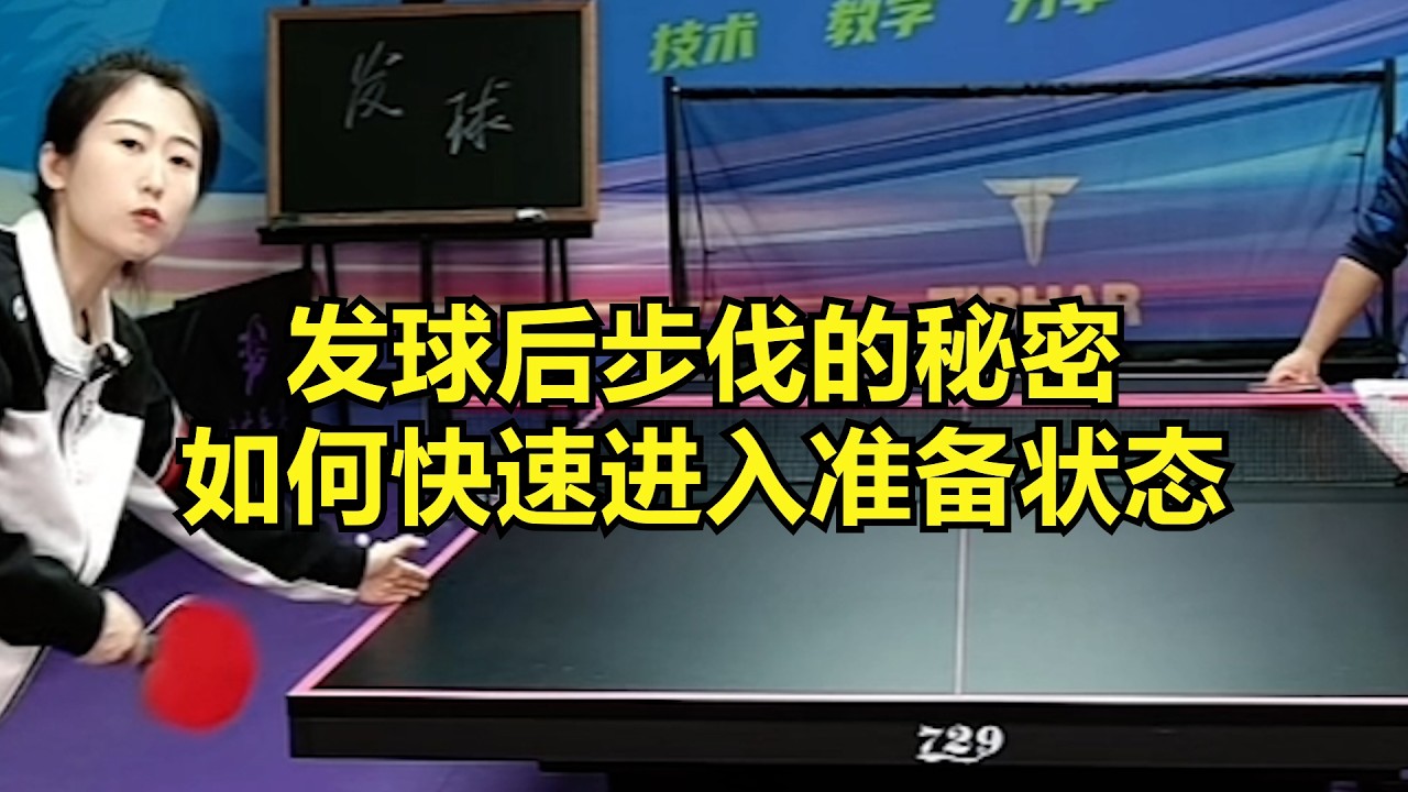 发球后步伐的秘密：如何快速进入准备状态