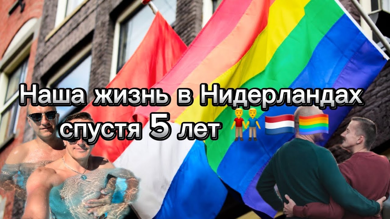 НАША ЖИЗНЬ В НИДЕРЛАНДАХ СПУСТЯ 5 ЛЕТ