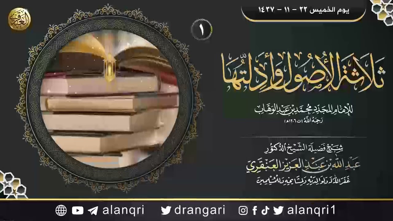 شرح ثلاثة الأصول وأدلتها (١) | الشيخ عبد الله العنقري