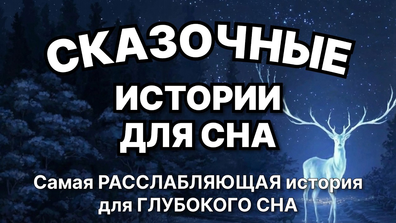 😴 Самая РАССЛАБЛЯЮЩАЯ история для ГЛУБОКОГО СНА 💤 КРЕПКИЙ СОН за 5 минут