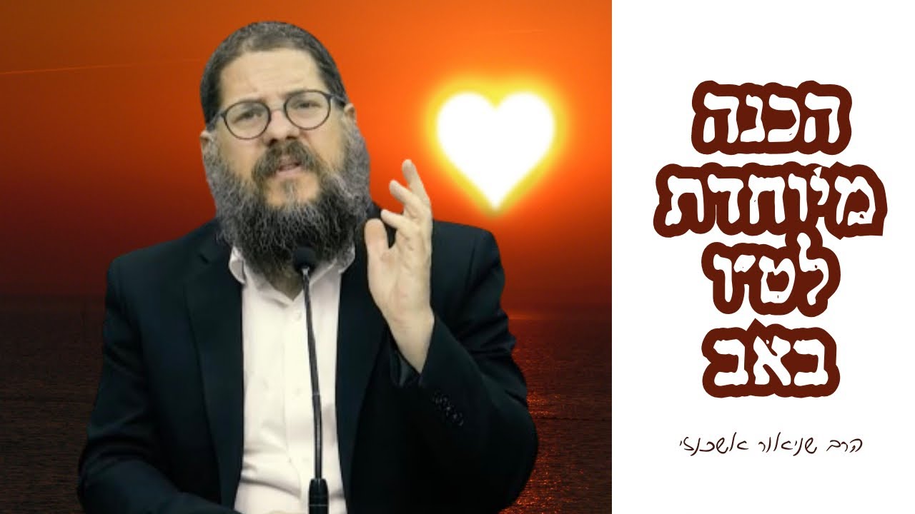 הכנה מיוחדת לחג האהבה היהודי - למה בכלל חוגגים את ט״ו באב? הרב שניאור אשכנזי