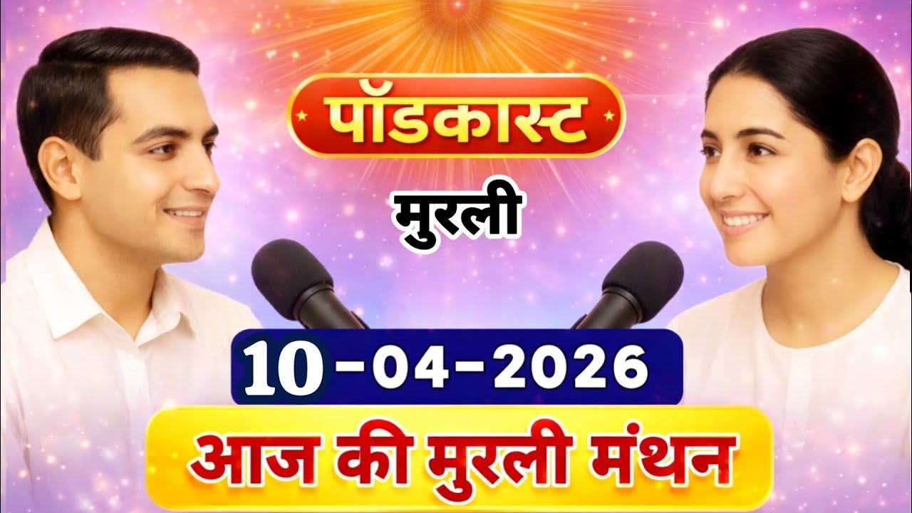 मुरली मंथन पॉडकास्ट/ Aaj Ki MURLI Madhuban/ आज की मुरली 10-04-2026/ Today's MURLI/ AI MURLI