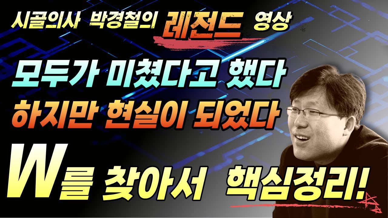 시골의사 박경철 W를 찾아서 핵심정리 #W를찾아서 #박경철 #아주대강연 #W #투자