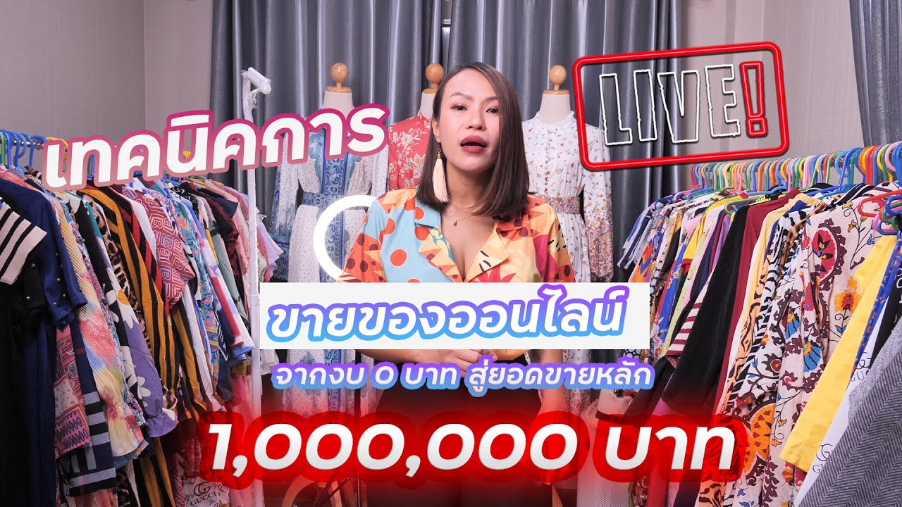 วริสรา พา ดีย์ Ep.3 : เทคนิคการ Live ขายของออนไลน์ให้ ปัง ปัง ปัง