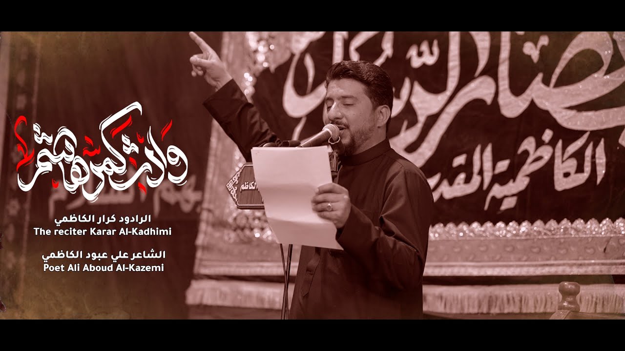 الرادود كرار الكاظمي \ وارث كمر هاشم  \ ذكرى وفاة القاسم \موكب انصار الرسول الصحن القاسمي المطهر