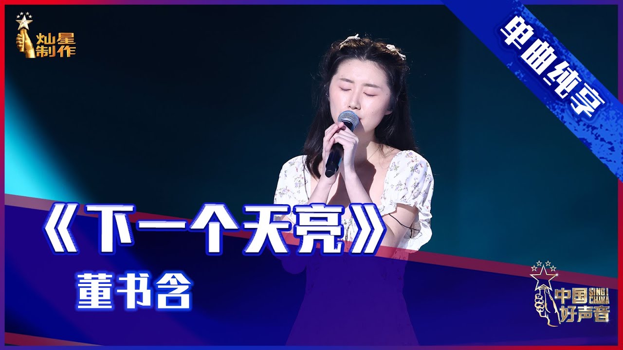 【单曲纯享】董书含《下一个天亮》，经典情歌唱进心里【2021中国好声音】EP7 第七集 Sing！China 2021年9月10日