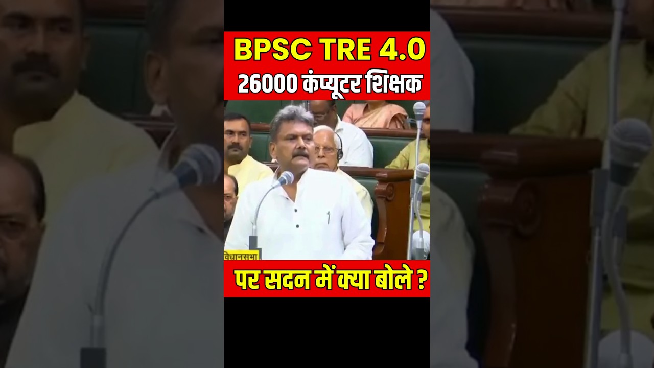 BPSC TRE 4.0 Latest News on Computer Teacher Vacancy | 26000 Computer Teacher #shorts