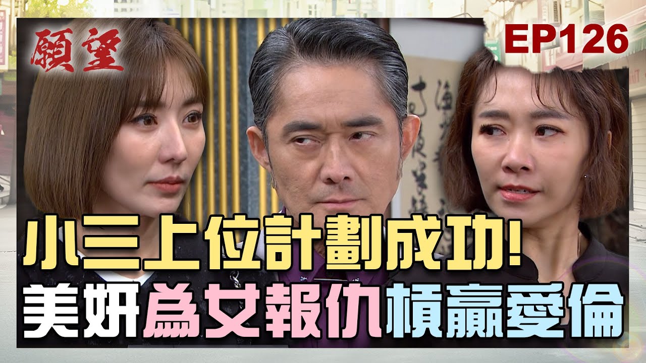 願望 EP126 完整版｜小三計畫大成功！美妍報仇成功 愛倫只好低聲喊「小媽」！下符挽回男友失敗 顧成只向錢看齊！｜Desires｜【PP石墨烯蠶絲超導被】